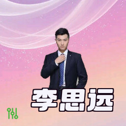 李思远