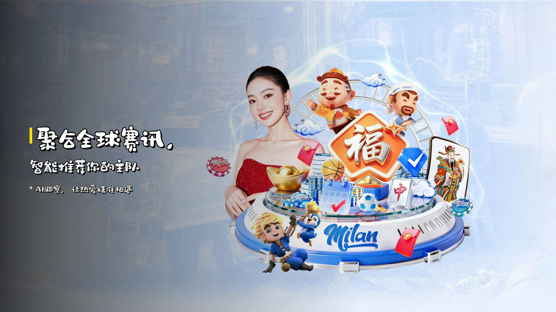 聚合全球赛讯，<strong>智能推荐</strong>你的主队